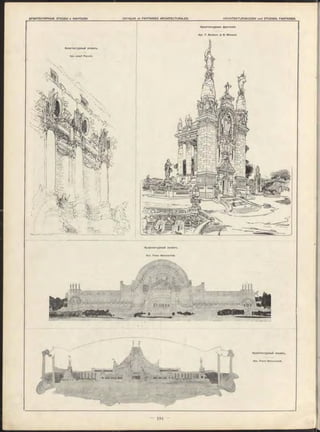 Архитектурная фантазія.
Apx. F. Boutro n. & M. Moieand.
Архитектурный эскизъ.
Apx. Franz M atouschek.
 