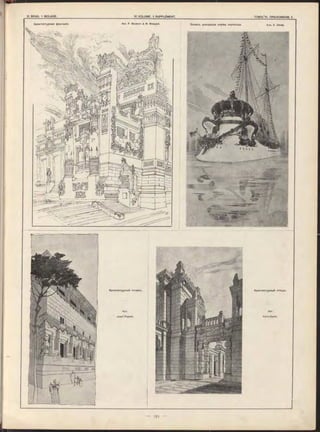 А р хи тектур ная ф ан тазія. Apx. F. Boutron & M. Moieand. Эснизъ д екорац іи кормы парохода. a рх E.
Архитектурный этюдъ.
Apx.
Kann-Gyula.
Архитектурный эскизъ.
Apx.
Jo s e f Plecnik,
 