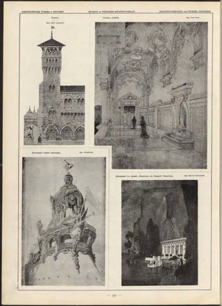 Декорація кормы парохода. APX- Wielhorski.
Декорація къ драмѣ „Христосъ въ Олимпѣ“ Клингера. А РХ- M arcell K äm m erer.
Эскизъ.
Apx, H enri Jacquard.
Apx. P a u l C re t.Эскизъ лоджіи.
 