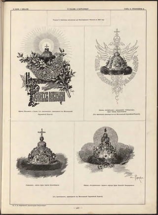 Риеунки Н. Сам окиш а, исполненные для Ко ро нац іонн аго Сборника в ъ 1896 году.
(С ъ оригиналовъ, хранящихся въ Московской Оружейной Палатѣ)
Шапка Мономаха и бармы (съ оригиналовъ, хранящихся въ Московской
Оружейной П алатѣ).
«Алмазная», шапка Царя Іоанна Алексѣевича.
(С ъ оригинала, хранящагося въ Московской Оружейной Палатѣ).
Шапка «Астраханская» перваго наряда Царя Алексѣя Ѳеодоровича.
Шапка «Алтабасная», называемая «Сибирскою»,
Царя Іоанна Алексѣевича.
 