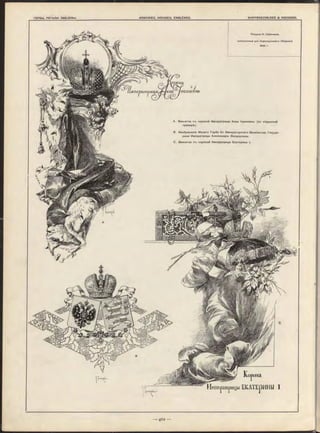 .vT•
Ри сунки H . Самокиш а,
исполненные для Коронаціоннаго Сборни ка
1896 г .
о а ш о ін ы
A. Виньетка съ короной Императрицы Анны Іоанновны (по старинной
гравюрѣ).
B. Изображеніе Малаго Герба Ея Императорскаго Величества Госуда-
рыни Императрицы Александры Ѳеодоровны.
C. Виньетка съ короной Императрицы Екатерины I.
Корона
Имперпірицы ЕКАТЕрИНЫ I
 