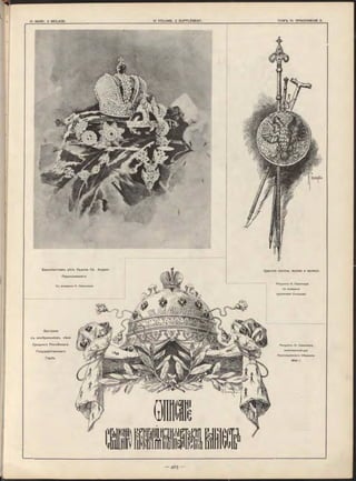 Брилліантовая цѣпь Ордена С в. Андрея
Первозваннаго.
С ъ акварели Н. Сам окиш а.
З аставка
съ изображеніемъ сѣни
Средняго Россійскаго
Государственнаго
Герба.
Р и су н о к ъ Н. Самокиш а,
исполненный для
Коро націонн аго Сборника
1896 г .
Царскіе посохи, жезлы и орлецъ.
Р и су н о к ъ Н. С ам окиш а
по акварели
художника Солнцева.
 