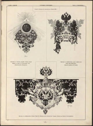 Заставка съ изображеніемъ Личнаго Герба Его Императорскаго Величества Государя Императора Николая Александровича.
Заставка съ изображеніемъ двухъ грифовъ изъ
герба дома Романовыхъ.
Рисунки Н. Сам о киш а и з ъ Коронаціоннаго Сборника 1896 г.
Концовка со снимкомъ лицевой стороны малой
медали въ память Св. Коронованія Ихъ
 