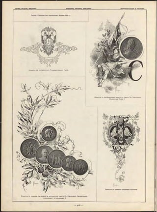 Ри сун ки H. Сам окиш а (И з ъ Коронаціоннаго сборника 1896 r.).
Концовка съ изображеніемъ Государственнаго Герба.
Ч
Виньетка по акварели художника Солнцева.
Виньетка со снимками съ медалей и жетоновъ въ память Св. Коронованія Императоровъ
Александра II и Александра III.
Виньетка съ изображеніемъ медали въ память Св. Норонованія
Императора Петра II.
 