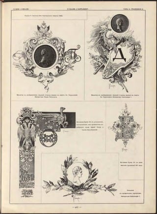 Виньетка съ изображеніемъ лицевой стороны медали въ память Св. Коронованія
Императора Павла Петровича.
Виньетка съ изображеніемъ лицевой стороны медали въ память
Св. Норонованія Императора Александра I.
Заглавная буква <Ѳ» съ угольникомъ,
составленнымъ изъ орнаментовъ се -
ребрянаго трона Царей Петра и
Іоанна Алексѣевичей.
Заглавная буква съ орна-
ментомъ рукописей XIV вѣка.
Концовка
съ профильнымъ портретомъ
Императора Аленсандра I.
 