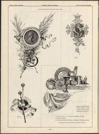 B. Заглавнан буква «С» съ русскимъ орнаментомъ XVI вѣка.
C. Жезлы герольдовъ.
D. Группа драгоцѣнныхъ старинныхъ серебряныхъ столовыхъ уборовъ.
П о рисун кам ъ Акад. С олнцева (.,Д ревности Р о ссій ска го Го суд арства“ )-
Рисунки Н. С ам о киш а (И з ъ Коронаціоннаго сборника 1896).
А. Виньетка съ изображеніемъ
лицевой стороны медали
въ память Св. Коронованія
Императора Александра II.
 