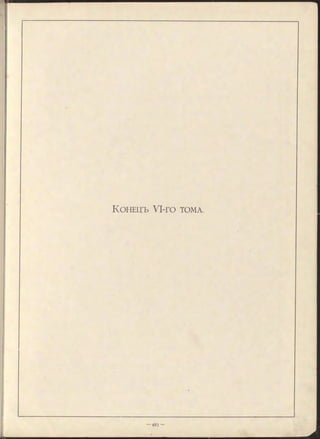 КОНЕЦЪ УІ-ГО TOMA.
 