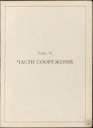 Томъ VI.
ЧАСТИ СООРУЖЕНІЙ.
 