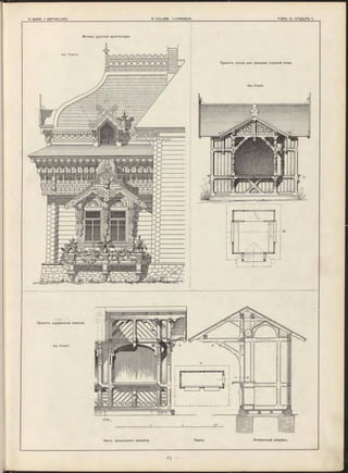 Мотивъ руссной архитектуры.
Проектъ кіоска для продажи содовой воды.
Арх. Krauth.
Часть продольнаго разрѣза. Планъ. Поперечный разрѣзъ.
Проектъ деревянной лавочки.
Арх. Krauth.
 