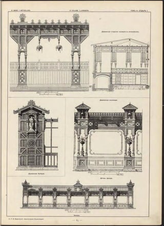 L E IB E S
Деревянная открытая галлерея съ кегельбаномъ.
аавввиваайгвааааайй
ІВІИІД І[.□ІІВІЬ іИ іаГР
Деревянная колоннада.
Деревянная бесѣдка.
Д еталь ф асада.
9 .— Г. В. Барановскій «Архитектурная Энциклопедія»
 
