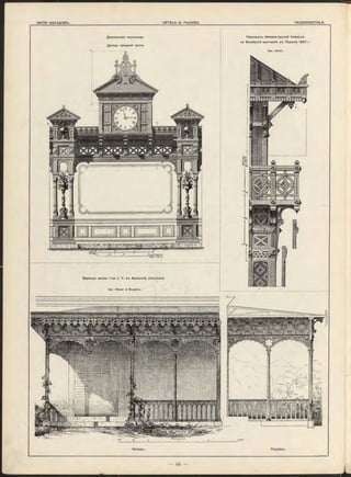 Павильонъ Императорской Комиссіи
на Всемірной выставкѣ въ Парижѣ 1867 г.
Деревянная колоннада.
Деталь средней части,
Арх. H aret.
Веранда виллы г-на J . V. въ Авиньонѣ (Vaucluse).
Арх. W aser & Bougleux.
Ф асадъ.
 
