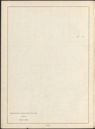 Архитѳктурная Энциклопедія XIX вѣка
Томъ VI.
Конецъ 1-го отдѣла.
 