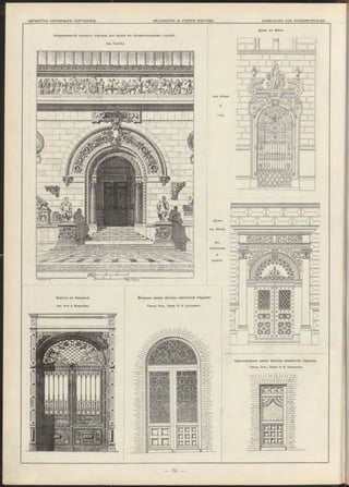Академическій проектъ портала для музея въ провинціальномъ городѣ.
Арх. H e urtie r.
Арх. W ieser
Домъ въ Вѣнѣ.
Одностворныя двери ф асада кирпичной обдѣлки.
Граж д. Инж., Проф. H. В. Султановъ.
Арх.
H o fm e iste r
&
Siedeck.
Входныя двери ф асада кирпичной обдѣлки.
Граж д. Инж., Проф . H. В. Султановъ.
Домъ
въ Вѣнѣ.
Ворота въ Берлинѣ.
Арх. Ihne & S tegm üller.
 