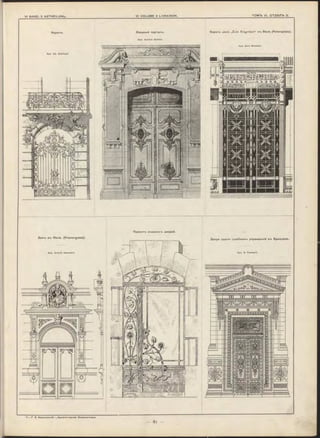Ворота дома „Zum Eisgrübel“ в-ъ Вѣнѣ (Petersplatz).
Apx. Emil Bressler.
Apx. Ed. Schimpf.
Ворота. Входный портал-ь.
Apx. A chille Seillier.
Проект-ь входныхтэ дверей.
11.— Г. В. Барановскій— „А рхитектурная Энциклопедія.
 