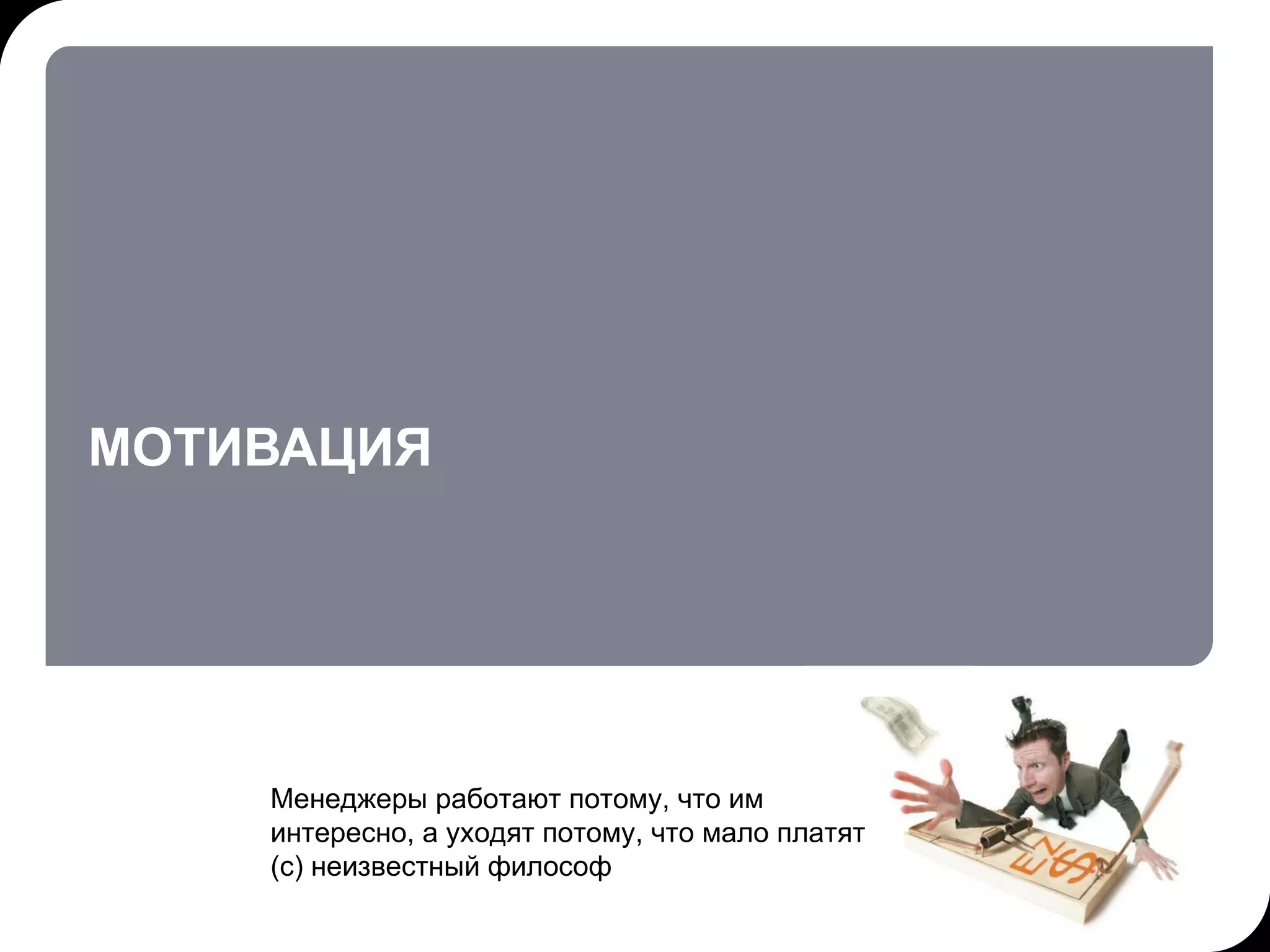МОТИВАЦИЯ 17.07.11   20:21 © THK-BP presentation name Менеджеры работают потому, что им интересно, а уходят потому, что мало платят  (с) неизвестный философ 