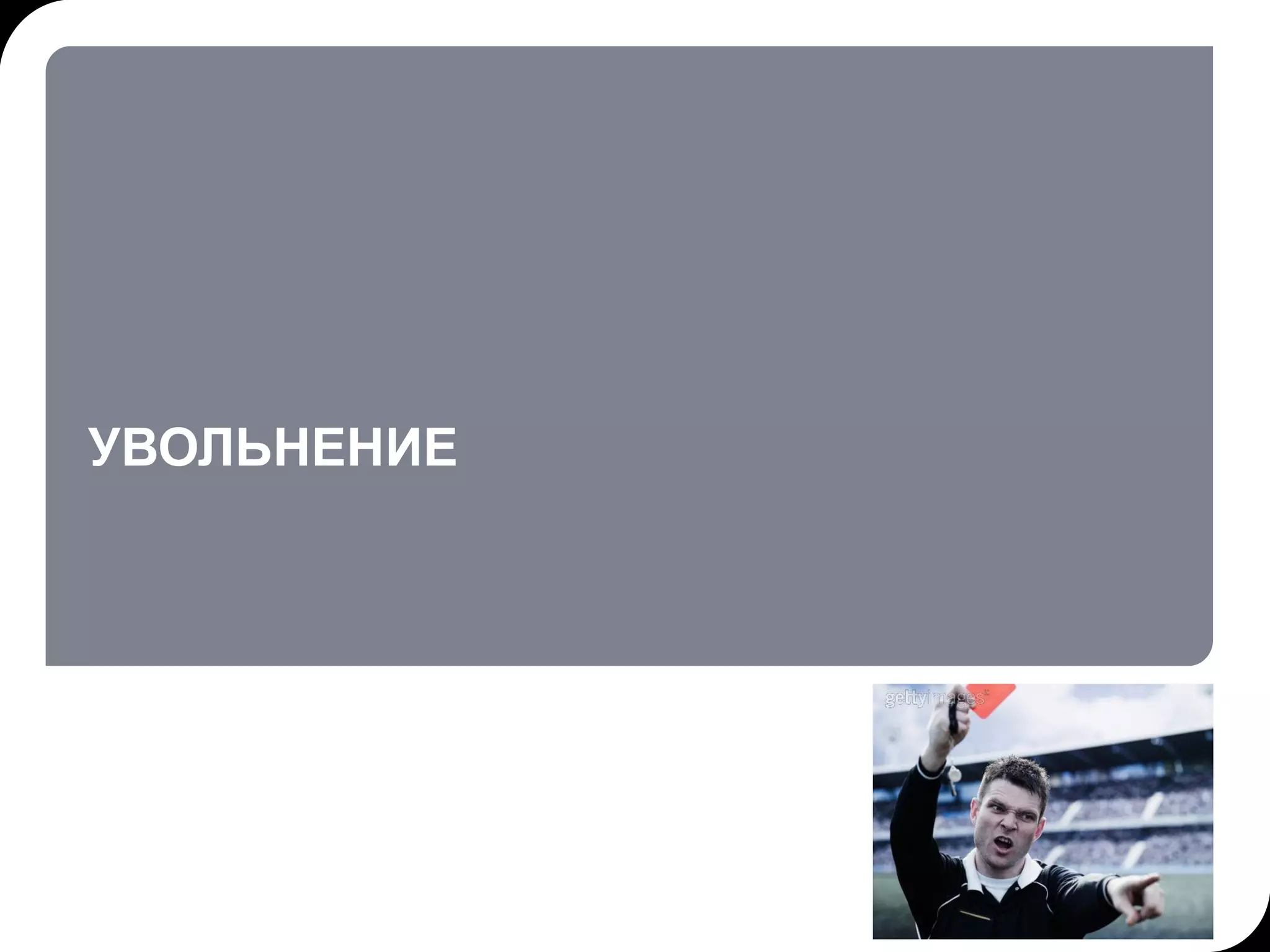 УВОЛЬНЕНИЕ 17.07.11   20:21 © THK-BP presentation name 