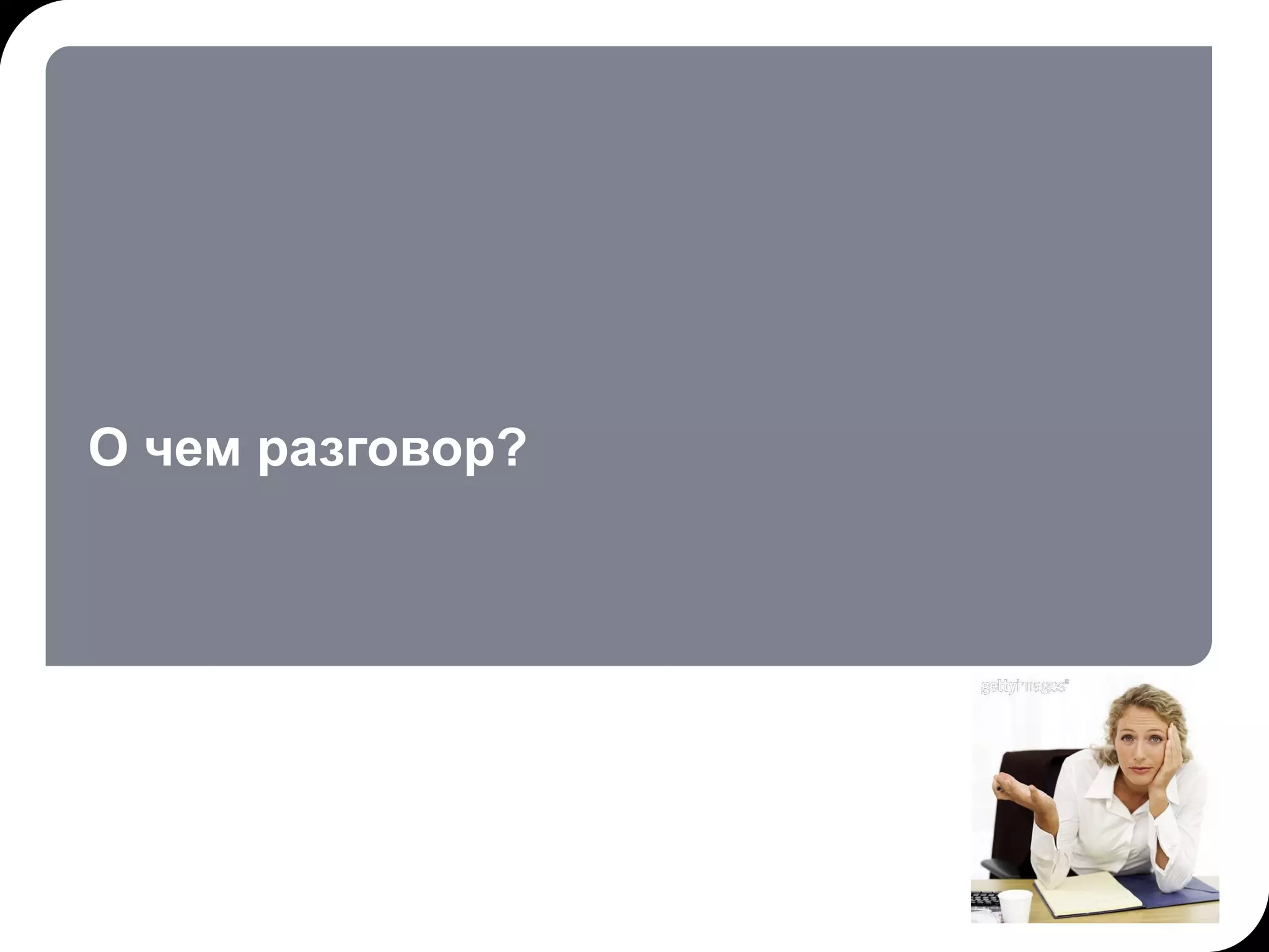 О чем разговор? 17.07.11   20:21 © THK-BP presentation name 
