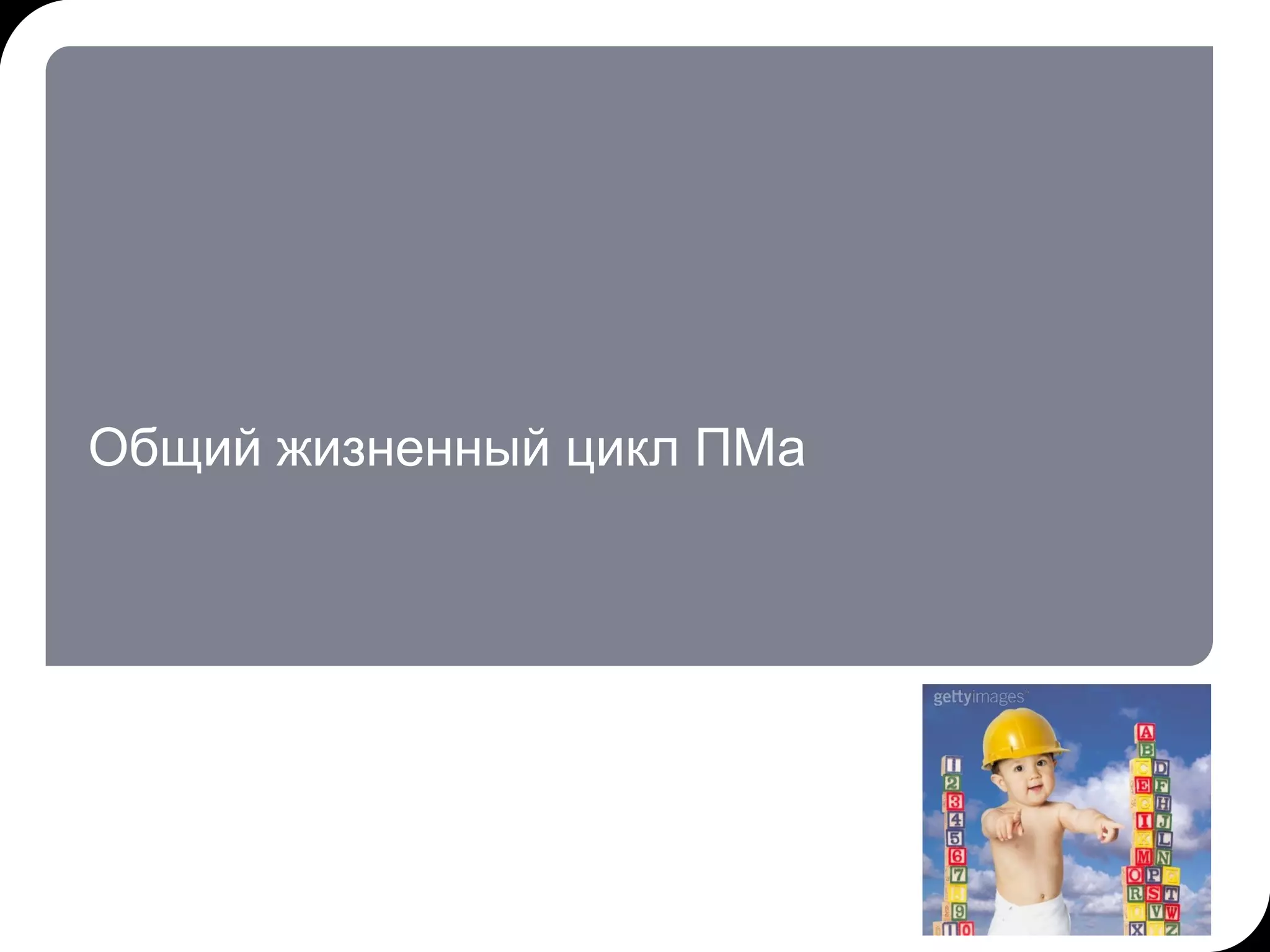 Общий жизненный цикл ПМа 17.07.11   20:21 © THK-BP presentation name 