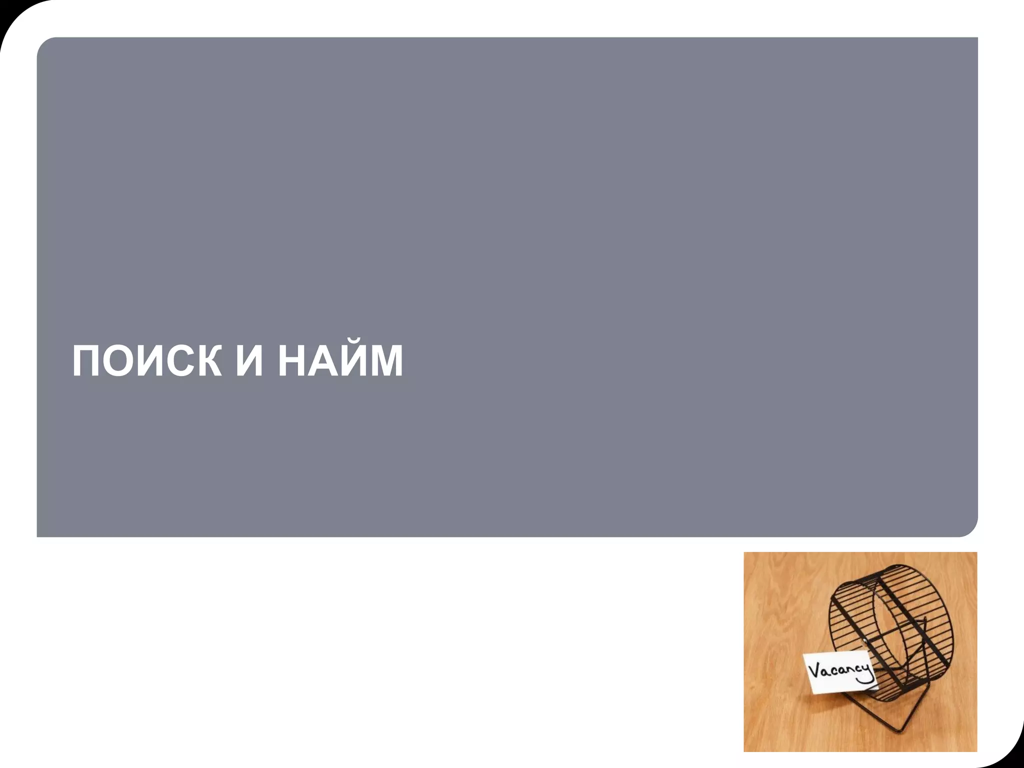 ПОИСК И НАЙМ 17.07.11   20:21 © THK-BP presentation name 