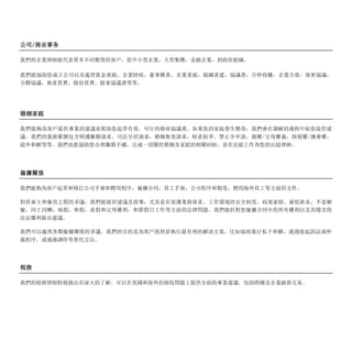 公司/商业事务
我們的企業律師能代表眾多不同類型的客戶，從中小型企業，大型集團，金融企業，到政府組織。
我們能協助您成立公司以及處理資金重組，企業財政，董事權責，企業重組，組織重建，協議書，合併收購，企業合資，保密協議，
合夥協議，資產買賣，股份買賣，股東協議書等等。
婚姻家庭
我們能夠為客戶提供專業的建議並幫助您起草有效，可行的婚前協議書。如果您的家庭發生變故，我們會在調解的過程中給您提供建
議。我們的服務範圍包含辯護離婚請求，司法分居請求，婚姻無效請求，財產紛爭，禁止令申請，親權/父母權義，探視權/撫養權，
庭外和解等等。我們也能協助您办理離婚手續，完成一切關於婚姻及家庭的相關糾紛，並在法庭上作為您的出庭律師。
僱傭關係
我們能夠為客戶起草和修訂公司手冊和聘用程序，僱傭合同，員工手冊，公司程序和製度，聘用海外員工等方面的文件。
對於雇主和僱員之間的爭議，我們能提供建議及指導，尤其是在保護業務資產，工作環境的安全制度，歧視索賠，最低薪水，不當解
僱，同工同酬，病假，休假，產假和父母權利，和節假日工作等方面的法律問題。我們能針對您僱傭合同中的所有權利以及其隱含的
法定權利做出建議。
我們可以處理各類僱傭關係的爭議。我們的目的是為客戶找到並執行最有利的解決方案，比如協商進行私下和解，通過提起訴訟或仲
裁程序，或通過調停等替代方法。
稅務
我們的稅務律師對稅務法有深入的了解，可以在英國和海外的稅收問題上提供全面的專業建議，包括跨國及企業融資交易。
 