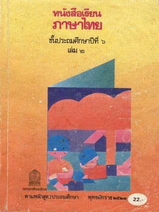 หนังสือเรียนภาษาไทย ประถม 6 เล่ม 2
