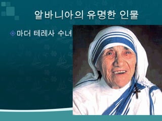 마더 테레사 수녀
 