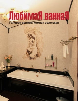 101
ЛюбимаЯ ваннаЯГалерея ванных комнат вологжан
 