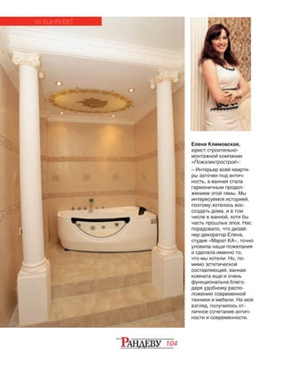 104
Елена Климовская,
юрист строительно-
монтажной компании
«Пожэлектрострой»:
– Интерьер всей кварти­
ры заточен под ан­тич­
ность, а ванная стала
гар­моничным про­дол­
же­­ни­ем этой темы. Мы
ин­­те­­ре­суемся историей,
поэтому хотелось вос­
создать дома, и в том
числе в ван­ной, хотя бы
часть прошлых эпох. Нас
по­ра­до­вало, что ди­зай­
нер-декоратор Елена,
студия «Ма­рат КА», точно
уло­вила наши пожелания
и сде­ла­ла имен­но то,
что мы хотели. Но, по­
ми­­­­мо эс­тетической
сос­­­­­­тав­ляющей, ванная
комната еще и очень
функциональна бла­­­го­
да­ря удобному рас­­по­
ло­­­жению сов­ременной
техники и ме­бели. На мой
взгляд, получилось от­
лич­­­ное сочетание антич­
нос­ти и сов­ременности.
сп ецп ро ект
 