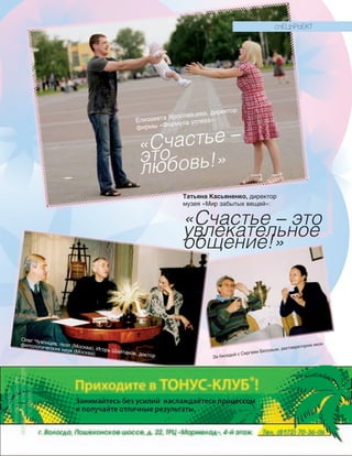 127127
Елизавета Ярославцева, директор
фирмы «Формула успеха»:
«Счастье –
это
любовь!»
Татьяна Касьяненко, директор
музея «Мир забытых вещей»:
За беседой с Сергеем Беловым, реставратором икон
Олег Чухонцев, поэт (Москва), Игорь Шайтанов, доктор
филологических наук (Москва)
«Счастье – это
увлекательное
общение!»
Реклама
спЕЦпРоЕКТ
 