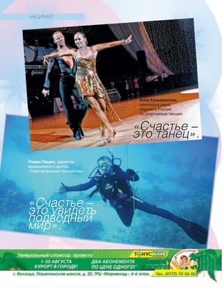 128128
«Счастье –
это увидеть
подводный
мир».
Роман Пашко, директор
медицинского центра
«Перинатальные технологии»:
спЕЦпРоЕКТ
Реклама
«Счастье –
это танец».
Анна Кузьминская,
чемпионка мира,
Европы и России
по спортивным танцам:
 
