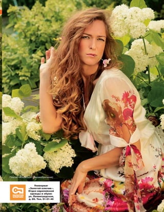 146
ДЕвуШКА с обЛоЖКИ
Платье «Aftershock» (Великобритания)
Универмаг
«Золотой ключик».
Отдел европейской
одежды и обуви:
ул. Ленинградская,
д. 85. Тел. 51-01-40
Реклама
 