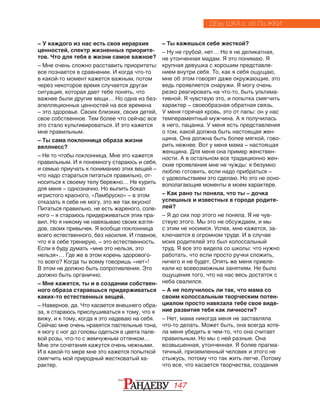 147
– У каждого из нас есть своя иерархия
ценностей, спектр жизненных приорите-
тов. Что для тебя в жизни самое важное?
– Мне очень сложно расставить приоритеты:
все познается в сравнении. И когда что-то
в какой-то момент кажется важным, потом
через некоторое время случается другая
ситуация, которая дает тебе понять, что
важнее были другие вещи… Но одна из без‑
апелляционных ценностей на все времена
– это здоровье. Своих близких, своих детей,
свое собственное. Тем более что сейчас все
это стало культивироваться. И это кажется
мне правильным.
– Ты сама поклонница образа жизни
велл­несс?
– Не то чтобы поклонница. Мне это кажется
правильным. И я понемногу стараюсь и себя,
и семью приучать к пониманию этих вещей –
что надо стараться питаться правильно, от‑
носиться к своему телу бережно… Не курить
для меня – однозначно. Но выпить бокал
игристого красного, «Ламбруско» – в этом
отказать я себе не могу, это же так вкусно!
Питаться правильно, не есть жареного, соле‑
ного – я стараюсь придерживаться этих пра‑
вил. Но я никому не навязываю своих взгля‑
дов, своих привычек. Я вообще поклонница
всего естественного, без насилия. И главное,
что я в себе тренирую, – это естественность.
Если я буду думать «мне это нельзя, это
нельзя»… Где же в этом корень здорового-
то всего? Когда ты всему говоришь «нет»!
В этом не должно быть сопротивления. Это
должно быть органично.
– Мне кажется, ты и в создании собствен-
ного образа стараешься придерживаться
каких-то естественных вещей.
– Наверное, да. Что касается внешнего обра‑
за, я стараюсь прислушиваться к тому, что я
вижу, и к тому, когда я это надеваю на себя.
Сейчас мне очень нравятся пастельные тона,
я могу с ног до головы одеться в цвета пале‑
вой розы, что-то с жемчужным оттенком…
Мне эти сочетания кажутся очень нежными.
И в какой-то мере мне это кажется попыткой
смягчить мой природный жестковатый ха‑
рактер.
– Ты кажешься себе жесткой?
– Ну не грубой, нет… Но я не деликатная,
не утонченная мадам. Я это понимаю. Я
крупная девушка с хорошим представле‑
нием внутри себя. То, как я себя ощущаю,
мне об этом говорят даже окружающие, это
ведь проявляется снаружи. Я могу очень
резко реагировать на что-то, быть ультима‑
тивной. Я чувствую это, и попытка смягчить
характер – своеобразная обратная связь.
У меня горячая кровь, это от папы: он у нас
темпераментный мужчина. А я получилась
в него, пацанка. У меня есть представления
о том, какой должна быть настоящая жен‑
щина. Она должна быть более мягкой, гово‑
рить нежнее. Вот у меня мама – настоящая
женщина. Для меня она пример женствен‑
ности. А в остальном все традиционно жен‑
ские проявления мне не чужды: я безумно
люблю готовить, если надо прибраться –
с удовольствием это сделаю. Но это не осно‑
вополагающие моменты в моем характере.
– Как рано ты поняла, что ты – дочка
успешных и известных в городе родите-
лей?
– Я до сих пор этого не поняла. Я не чув‑
ствую этого. Мы это не обсуждаем, и мы
с этим не носимся. Успех, мне кажется, за‑
ключается в огромном труде. И в случае
моих родителей это был колоссальный
труд. Я все это видела со школы: что нужно
работать, что если просто ручки сложить,
ничего и не будет. Опять же меня привле‑
кали ко всевозможным занятиям. Не было
ощущения того, что на нас весь достаток с
неба свалился.
– А не получилось ли так, что мама со
своим колоссальным творческим потен-
циалом просто навязала тебе свое виде-
ние развития тебя как личности?
– Нет, мама никогда меня не заставляла
что-то делать. Может быть, она всегда хоте‑
ла меня убедить в чем-то, что она считает
правильным. Но мы с ней разные. Она
воз­вышенная, утонченная. Я более прагма­
тичный, приземленный человек и этого не
стыжусь, потому что так жить легче. Пото­му
что все, что касается творчества, создания
ДЕВУ ШКА С ОБ ЛО ЖКИ
 