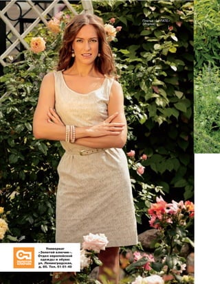 148
Платье «Le FATE»
(Италия)
Универмаг
«Золотой ключик».
Отдел европейской
одежды и обуви:
ул. Ленинградская,
д. 85. Тел. 51-01-40
Реклама
 