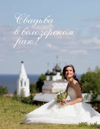 164
Свадьба
в белозерском
раю!
 