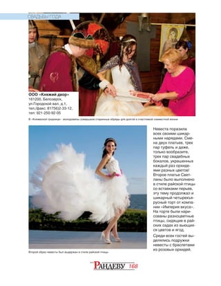 168
Невеста поразила
всех своими шикар-
ными нарядами. Сме-
на двух платьев, трех
пар туфель и даже,
только вообразите,
трех пар свадебных
бокалов, украшенных
каждый раз орхиде-
ями разных цветов!
Второе платье Свет-
ланы было выполнено
в стиле райской птицы
со вставками перьев,
эту тему продолжал и
шикарный четырехъя-
русный торт от компа-
нии «Империя вкуса».
На торте были нари-
сованы разноцветные
птицы, сидящие в рай-
ских садах из вьющих-
ся цветов и ягод.
Среди всех гостей вы-
делялись подружки
невесты с браслетами
из розовых орхидей.
Второй образ невесты был выдержан в стиле райской птицы
ООО «Княжий двор»
161200, Белозерск,
ул.Городской вал, д.1,
тел./факс: 81756)2-33-12,
тел: 921-250-92-05
СВАДЬБЫ ГОДА
В «Княжеской гриднице» молодожены совершали старинные обряды для долгой и счастливой совместной жизни
 