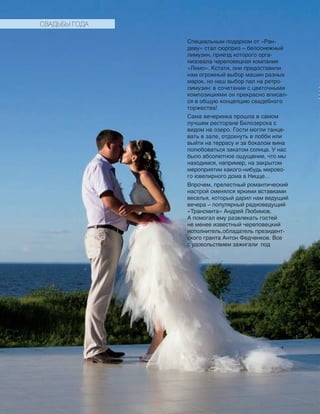 170
Специальным подарком от «Ран-
деву» стал сюрприз – белоснежный
лимузин, приезд которого орга-
низовала череповецкая компания
«Лимо». Кстати, они предоставили
нам огромный выбор машин разных
марок, но наш выбор пал на рет­ро-
лимузин: в сочетании с цветочными
композициями он прекрасно вписал-
ся в общую концепцию свадебного
торжества!
Сама вечеринка прошла в самом
лучшем ресторане Белозерска с
видом на озеро. Гости могли танце-
вать в зале, отдохнуть в лобби или
выйти на террасу и за бо­калом вина
полюбоваться закатом солнца. У нас
было абсолютное ощущение, что мы
находимся, например, на закрытом
мероприятии какого-нибудь мирово-
го ювелирного дома в Ницце…
Впрочем, прелестный романтический
на­с­трой сменялся яркими вставками
веселья, который дарил нам ведущий
вечера – по­­­­пу­­­лярный радиоведущий
«Трансмита» Ан­дрей Любимов.
А помогал ему развлекать гостей
не менее известный череповецкий
исполнитель,обладатель президент-
ского гранта Антон Федченков. Все
с удовольствием зажигали под
СВАДЬБЫ ГОДА
 