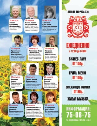 173
Реклама
20 августа
Трубина
Светлана
Константиновна,
актриса драматического
театра, заслуженная ар‑
тистка России
20 августа
Приятелев
Вячеслав
Викторович,
директор филиала Севе‑
ро‑Западной академии
госслужбы в г. Вологде
20 августа
Полякова Вера
Степановна,
начальник «Вологод‑
ского центра по гидро‑
метеорологии и мони‑
торингу окружающей
среды»
21 августа
Жидков
Василий
Николаевич,
депутат Гордумы, на‑
чальник управления
Пенсионного фонда
РФ г. Вологды
22 августа
Беляева
Ирина
Николаевна,
директор лицея
для малышей «Ви‑
шенка»
23 августа
Смола Юрий
Эдуардович,
референт, замглавы
города Вологды по инфра‑
структуре по вопросам
городского дизайна
23 августа
Беляков
Сергей
Алексеевич,
генеральный директор
ОАО «Институт «Во‑
логдагражданпроект»
24 августа
Шарапов
Алексей
Александрович,
директор мебельного
центра «Мандарин»
26 августа
Ширикова Ольга
Станиславовна,
депутат Гордумы, завотде‑
лением ФГОУ среднего про‑
фессионального образования
«Вологодский техникум же‑
лезнодорожного транспорта»
18 августа
Зинин
Владимир
Леонидович,
председатель СХПК
«Тепличный»
19 августа
Васёв Павел
Андрианович,
депутат Гордумы, ген‑
директор сети отделоч‑
ных и строительных ма‑
териалов «Континент»
27 августа
Сафиулина
Виктория
Вячеславовна,
владелица стоматоло‑
гии «Все 32»
 