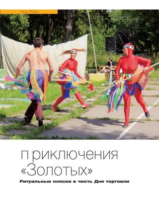П риключения
«Золотых»
РЕПО РТАЖ
Ритуальные пляски в честь Дня торговли
 