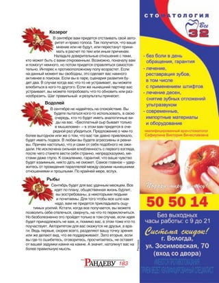 183
Козерог
В сентябре вам придется отстаивать свой авто‑
ритет и право голоса. Так получится, что ваше
мнение или не будут, или перестанут прини‑
мать в расчет по тем или иным причинам.
Наладьте доверительные отношения с теми,
кто может быть с вами откровенным. Возможно, поначалу вам
и помогут немного, но потом придется справляться самостоя‑
тельно. Интерес к противоположному полу возрастет. Если
на данный момент вы свободны, это сделает вас намного
активнее в поисках. Если вы в паре, сценария развития бу‑
дет два. В случае когда вас что‑то не устраивает, вы можете
влюбиться в кого‑то другого. Если же нынешний партнер вас
устраивает, вы можете попробовать что‑то обновить или раз‑
нообразить. Шаг правильный и результаты принесет.
Водолей
В сентябре не надейтесь на спокойствие. Вы
будете пытаться кого‑то использовать, в свою
очередь, кто‑то будет иметь аналогичные ви‑
ды на вас. «Бесплатный сыр бывает только
в мышеловке» – в этом вам придется в оче‑
редной раз убедиться. Предложение о чем‑то
более выгодном или же о том, что вас так давно привлекало,
будет иметь подвох. В любви вы будете агрессивны и ревни‑
вы. Причем настолько, что и сами от себя подобного не ожи‑
дали. Не исключена сильная влюбленность с первого взгляда,
после чего станете вести себя странно, непредсказуемо, ме‑
стами даже глупо. К сожалению, гарантий, что ваше чувство
будет взаимным, никто дать не сможет. Самое главное – удер‑
житесь от проведения параллелей между своими нынешними
отношениями и прошлыми. По крайней мере, вслух.
Рыбы
Сентябрь будет для вас удачным месяцем. Все
идет по плану, общественная жизнь бурлит,
вы востребованы, а некоторыми людьми
и почитаемы. Для того чтобы все шло как
надо, вам не придется прикладывать ощу‑
тимых усилий. Кстати, когда все получается, вы можете
позволить себе отвлечься, свернуть, на что‑то переключиться.
Но безболезненно это пройдет только в том случае, если идея
будет принадлежать не вам, и, помимо вас, в этом тоже кто‑то
поучаствует. Авторитетом для вас окажутся не друзья, а вра‑
ги. Ведь первые, скорее всего, разделяют вашу точку зрения
или же делают вид, что ее поддерживают. Зато вторые, если
вы где‑то ошибетесь, оговоритесь, просчитаетесь, не оставят
от вашей задумки камня на камне. А значит, натолкнут вас на
более правильную мысль.
Водолей
В сентябре не надейтесь на спокойствие. Вы
Козерог
В сентябре вам придется отстаивать свой авто‑
Рыбы
Сентябрь будет для вас удачным месяцем. Все
Реклама
 