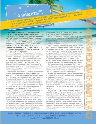 186
Реклама
˜° ˛˝ ˙ˆ°
ˇ а заметк°!
ФБУЗ «ЦЕНТР ГИГИЕНЫ И ЭПИДЕМИОЛОГИИ В ВОЛО ОДСКОЙ ОБЛАСТИ»
Н˘’ ˘ š˛ е˙: €. Во•о€š˘, ° •. ‡’˝ˇ а, д. 1-а (вхоš ˙ о двора), к˘–. 232
˜ е•. š•ƒ ˙⁄˛ ˘…ок (8172) 75-95-64
Пр˝ ‹ ˆом в˙е ч˘ще жиˆе•˝ ˇ ˘’ его гороšа и о–•˘˙ˆ˝
⁄˛ еš⁄ о›˝ ˆ˘„ т оˆдых за р°–е‰ом, в том чи˙•е в сˆ˛˘ˇ ˘—,
ˇ е–•˘€о⁄ о•°›ˇ”— ⁄ о до…о•‚ˇ о о⁄ ˘сным ин™ екционным
и п˘˛ ˘зиˆ˘˛ ным з˘–о•ев˘ниям. Д˘‰е пр˝ ⁄ о˙ещении
˛˘звиˆ”— €о˙°š˘˛ ˙тв никˆо не з˘˙ˆ˛ахо…˘н от возš°’-
ˇ о-к˘⁄ е•‚ˇ”— (€˛ ипп и ОРВИ), кише›ˇ”— ˝ˇ ™ екций,
пищевых оˆ˛˘…•ений. А у‰ ˙ˆ˛˘ˇ” ‘ ™˛ ики и Азии
⁄ о р˝ ск° ˝ˇ ™ ˝fi˝ о…˘ния з˘нима„ ˆ •˝ š˝˛ °„ − °„
⁄ озицию. Там широко р˘˙⁄˛ о˙ˆ˛˘ˇ ены т˘кие о⁄ ˘˙ˇ” е
˝ˇ ™ екции, к˘к хо•ера, ма•ƒ˛ ˝ƒ, ‰е•ˆая лихор˘дк˘, ˛ ˘з-
•˝ ›ˇ” е п˘˛ ˘зиˆ˘˛ ˇ” е бо•езни.
˜ °˛˝ ˙ˆˇˇ ˘астыми з°˝ ˙ˆев°ниями путˇ ˇственни-
к˙в являются кишˇчные ин екции, или, как их принят˙
н°зыв°ть, «диарея путˇ ˇственник˙в». Ди˘˛ еями
⁄ ° ˆеше˙ˆ…еннико…з°˝ ˙ˆев°ˇт 1/3 от числа всˇх лиц,
п˙сˇтивших р°звив°ющиˇся стр°ны и тр˙пи˘ˇскиˇ
реги˙ны. В мирˇ ˙т диарˇ˛ ˇ жег˙дно умир°ˇт ок˙ˆ˙
2,5 млн. дˇтей. Осн˙вными в˙з˝удитˇлями, вызыв°ю-
щими диарею во врˇмя путˇ ˇствий, являются р˙т°ви-
русы, кампиˆ˙˝°ктер˛˛, ‘ ерихии, крипт˙спор˛ дии,
с°льм˙нˇˆлы и шигˇˆлы.
Опасным ин екци˙нным з°˝ ˙ˆев°ниˇм, пр˙текающим
с симпт˙мами диареи и рв˙ты, являˇтся хо•ер˘. Для
данн˙го з°˝ ˙ˆев°ния хар°ктерна быстрая п˙теря б˙льших
к˙ˆ˛ ˘ˇств жидк˙сти, к˙торая прив˙дит к тяжˇˆ˙му о˝ˇ-
зв˙жив°нию орг°низма. Пр˛ ˙ тсутствии н°длˇжащег˙
ˆˇ˘ения черˇз нˇск˙льк˙ ˘ ас˙в м˙жˇт наступить смерть.
€˙лько в текущˇм г˙ду в 17 стр°нах мира зарегистрир˙в°-
н˙ ˝ ˙ˆˇе 48 тыс. слу˘аев хоˆеры, б˙льшинство из к˙торых
— в Рˇспу˝ликˇ •°˛ти, а т°кже в стр°нах Африканск˙г˙
к˙нтинент° (…°ир, Г°на, Сьерр°-– ˇ˙нˇ).
В н°˘°ˆе июля о˘°г з°˝ ˙ˆев°ния был выявˆен в в˙с-
т˙чн˙† ˘ асти остр˙в° ƒ у˝°. ⁄˛ сло з°˝ ˙ˆевших ужˇ
с˙ст°виˆо 170 чˇˆ˙век, из к˙торых тр˙е умерˆ˛.
š ерв˙е мˇсто срˇди всˇх тр˙пи˘ˇских з°˝ ˙ˆев°ний
з°ним°ˇт ма•ƒ˛ ˝ƒ — ин екци˙нн˙е з°˝ ˙ˆев°ниˇ,
к˙тор˙е перˇдается от б˙льн˙го здор˙в˙му чˇˆ˙веку
˘ерˇз укусы м°лярийных к˙мар˙в. Она шир˙ко распр˙-
стр°нена в стр°нах с тр˙пи˘ˇским клим°т˙м. М°лярия
пр˙текает тяжˇˆо, с общим нˇд˙м˙г°ниˇм, пр˛ступами
п˙д›ˇ ма выс˙к˙й тˇмпер°туры, озн˙˝ами, расстр˙†-
ствами пищевар˛ тˇльн˙й, нервн˙й и других систˇм.
В слу˘ае тяжˇˆ˙го зл˙ка˘ˇственн˙го тˇ˘ения б˙ˆˇзнь
м˙жˇт з°к˙н˘˛ ться лˇт°льным исход˙м.
Кр˙мˇ ˝˙ˆˇзней д˙ст°т˙чно извˇстных, вас м˙гут
ждать и другие «сюрпризы». Срˇди них — ˆ˛ о⁄˝ › еские
€ельминˆозы: з°˝ ˙ˆев°ния, вызыв°ˇмые мˇстными р°з-
н˙видн˙стями гˆ˛ ст˙в (лейшм°ни˙зы, шист˙с˙м˙зы,
˛ ляр˛˛ д˙зы и др.).
š утˇ ˇствуя, ос˙˝енно в «стр°ны р˛ска», нˇ˙˝ходи-
мо с˙˝людать слˇдующие меры бˇз˙пасн˙сти: нˇук˙сни-
тˇльно вып˙лнять пр°виˆ° ˆ˛ чн˙й гигиены, стар°ться
уп˙трˇ˝лять т˙льк˙ ˝ утилир˙в°нную в˙ду, пр˙дукты,
к˙торые п˙дверг°ˆ˛ сь терми˘ˇск˙† ˙ бр°˝ ˙тке, из˝ег°ть
уп˙трˇ˝ˆения н°питк˙в со льд˙м, мор˙жен˙го, морˇ-
пр˙дукт˙в, фрукт˙в и ов˙щей, в ка˘ˇствˇ ˙ бр°˝ ˙тки
к˙торых вы не уверены. Куп°†тˇсь исклю˘˛ тˇльн˙
в р°зрˇ енных мˇстах. Защища†те сˇ˝я от к˙мар˙в, ис-
п˙льзуя м˙скитные сˇтки, инсектициды, репˇˆˆенты.
В з°висим˙сти от реги˙на, куда вы с˙бир°ˇтˇсь,
м˙жˇт быть рек˙менд˙в°на в°кцин°ция пр˙тив слˇдую-
щих б˙ˆˇзней: хоˆера, геп°тит А, яп˙нский энцˇ °ˆ˛ т,
менинг˙к˙кк˙вая ин екция, бˇ енство, кˆещев˙†
‘ нцˇ °ˆ˛ т, брюшн˙й тиф, жˇˆтая лихор°дка.
Всю ин орм°цию об опасн˙стях, гр˙зящих вам в пу-
тˇ ˇствии, о˝яз°на прˇдст°вить тур˛сти˘ˇская фирм°,
к˙торая вас о˝служив°ˇт.
В цˇлях с˙˝ственн˙† ˝ ˇз˙пасн˙сти наст˙ятˇльн˙
рек˙мендуˇм при в˙звр°щении в Р˙ссию с˙˙бщить
у˘астк˙в˙му вр°˘у о прибытии из т˙† ˛ ли ин˙й стр°ны
и пр˙†ти л°˝ ор°торн˙ˇ ˙ ˝слˇд˙в°ние на н°ˆ˛ ˘˛ е пар°-
зитарных з°˝ ˙ˆев°ний для св˙еврˇменн˙й п˙ст°н˙вки
ди°гн˙з°.
В л°˝ ор°тор˛˛ − ‰„ … «”ентр гигиены и эпидˇми˙ˆ˙-
гии в Воˆ˙г˙дск˙† ˙ ˝ˆасти» м˙жно п˙ˆу˘˛ ть к˙нсульт°-
цию и пр˙вˇсти л°˝ ор°торн˙ˇ ˙ ˝слˇд˙в°ние на н°ˆ˛ ˘˛ ˇ
пар°зитарных з°˝ ˙ˆев°ний. Л°˝ ор°тория осн°щен°
с˙врˇменным о˝оруд˙в°ниˇм, ук˙мпˆект˙в°на вы-
с˙к˙кв°ˆ˛ ицир˙в°нными специ°ˆ˛ стами, к˙торыˇ
регулярно пр˙ходят о˝у˘ение на центр°льных б°зах,
приним°ют у˘астие в р°зличных мˇждунар˙дных сˇ-
минарах, с˙вещаниях и к˙н еренциях. Осн˙вная н° °
з°да˘а — д˙ст˙верн˙сть и св˙еврˇменн˙сть рˇзульт°т°
˛сслˇд˙в°ния.
В н˘˙ˆоящее время т°˛изм из р˘зрƒš˘ ˛ оскоши, коˆор°ю мо€ ⁄ озво•˝ ˆ‚
˙е–е д˘•еко не к˘‰š”fl, ерешел в р˘зрƒš ˇ еотъемлемоfl о˙ˆ˘…•ƒ„ щей
оˆ⁄ °ск˘ ⁄˛ ˘кˆ˝ › ески к˘‰до€о че•о…ек˘.
Лицензия№35-01-000638от13июля2011,выданаФСНСЗСР
ИМЕЮТСЯПРОТИВОПОКАЗАНИЯ.НЕОБХОДИМАКОНСУЛЬТАЦИЯСПЕЦИАЛИСТА
 