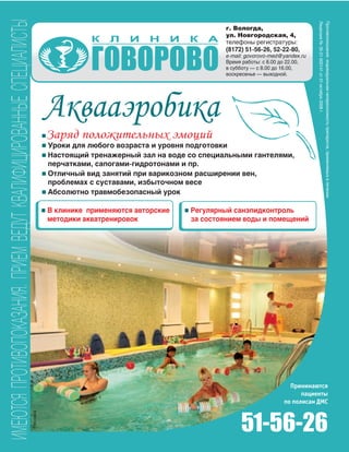 189
г. Вологда,
ул. Новгородская, 4,
телефоны регистратуры:
(8172) 51-56-26, 52-22-80,
e-mail: govorovo-med@yandex.ru
Время работы: с 8.00 до 22.00,
в субботу — с 8.00 до 16.00,
воскресенье — выходной.
Реклама
 