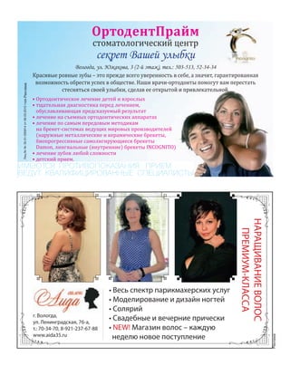 Реклама
Реклама
• Весь спектр парикмахерских услуг
• Моделирование и дизайн ногтей
• Солярий
• Свадебные и вечерние прически
• NEW! Магазин волос – каждую
неделю новое поступление
г. Вологда,
ул. Ленинградская, 76-а,
т.: 70-34-70, 8-921-237-67-88
www.aida35.ru
НАРАЩИВАНИЕВОЛОС
ПРЕМИУМ-КЛАССА
г. Вологда,
 