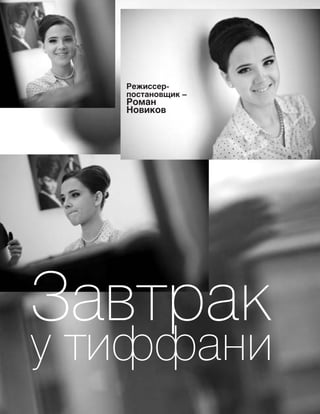 57
Завтрак
у Тиффани
Режиссер-
постановщик –
Роман
Новиков
 