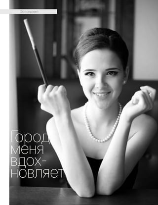 58
Город
меня
вдох-
новляет
Фот опроект
 