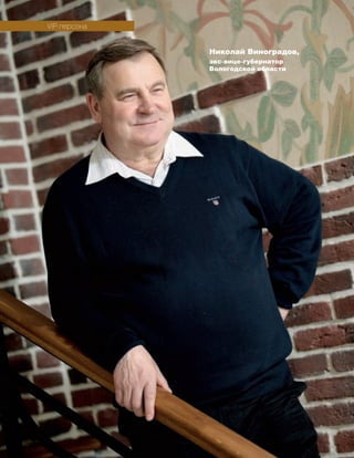 6
VIP-персона
Николай Виноградов,
экс-вице-губернатор
Вологодской области
 
