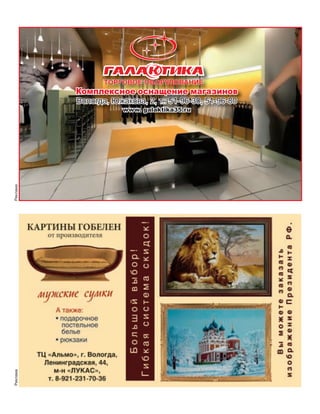 РекламаРеклама
Вологда, Южакова, 2, т.: 51-96-30, 51-96-80
www. galaktika35.ru
Вологда, Южакова, 2, т.: 51-96-30,Вологда, Южакова, 2, т.: 51-96-30, 51-96-8051-96-80
Комплексное оснащение магазинов
 