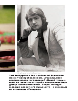 120 концертов в год – такова на ны­нешний
момент востребованность музыкального
проекта песен легендарной «Синей птицы»,
один из солистов которой – вологжа­нин Вла-
димир Преображенский. Вчера, се­год­ня
и завтра известного музыканта – в интервью
на страницах «Рандеву».
1980 год. Владимир – солист ВИА «Веселый ветер»
 