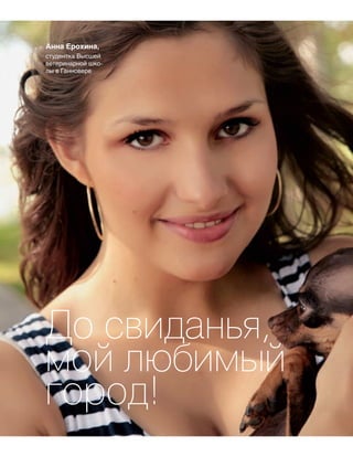 Анна Ерохина,
студентка Высшей
ветеринарной шко‑
лы в Ганновере
До свиданья,
мой любимый
город!
 