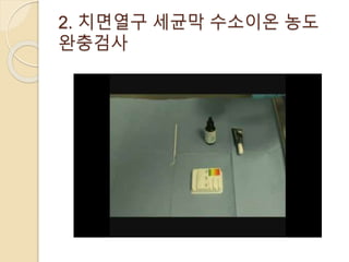 2. 치면열구 세균막 수소이온 농도
완충검사
 