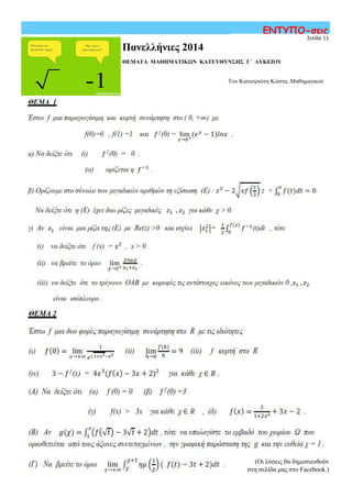 ΕΝΤΥΠΟ-σεις
Σελίδα 11
Πανελλήνιες 2014
ΘΕΜΑΤΑ ΜΑΘΗΜΑΤΙΚΩΝ ΚΑΤΕΥΘΥΝΣΗΣ Γ΄ ΛΥΚΕΙΟΥ
Του Κατωτριώτη Κώστα, Μαθηματικού
(Οι λύσεις θα δημοσιευθούν
στη σελίδα μας στο Facebook.)
 